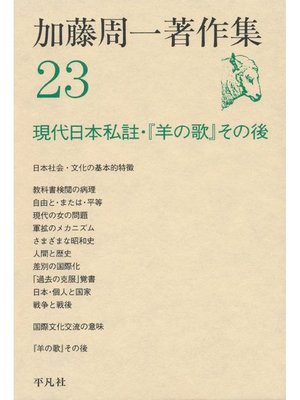 cover image of 加藤周一著作集 23